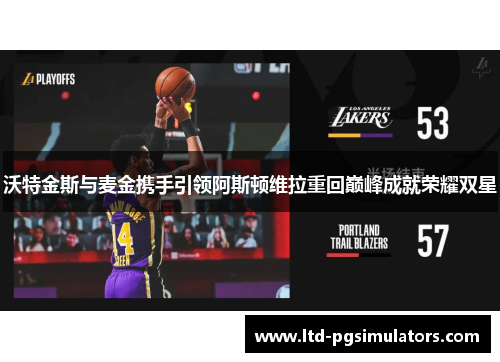 沃特金斯与麦金携手引领阿斯顿维拉重回巅峰成就荣耀双星