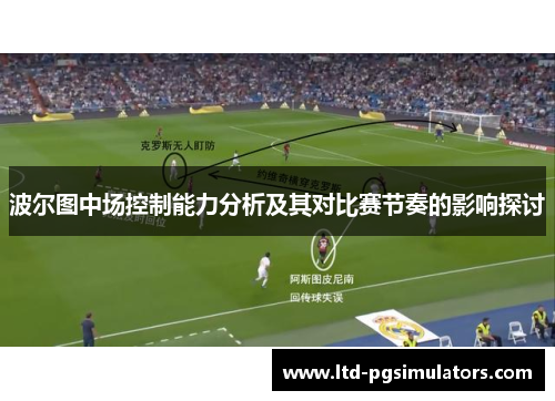 波尔图中场控制能力分析及其对比赛节奏的影响探讨