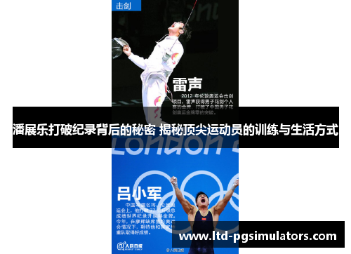 潘展乐打破纪录背后的秘密 揭秘顶尖运动员的训练与生活方式