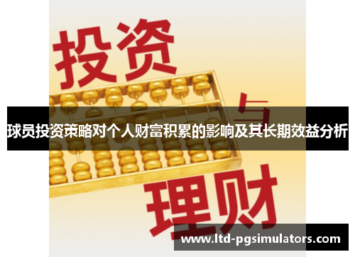 球员投资策略对个人财富积累的影响及其长期效益分析