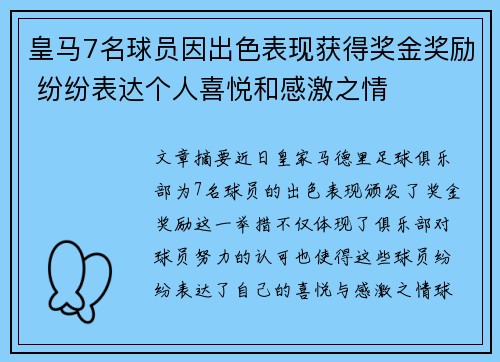 皇马7名球员因出色表现获得奖金奖励 纷纷表达个人喜悦和感激之情