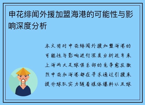 申花绯闻外援加盟海港的可能性与影响深度分析