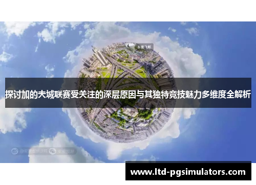 探讨加的夫城联赛受关注的深层原因与其独特竞技魅力多维度全解析