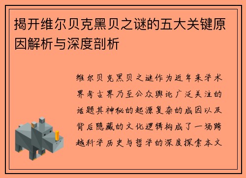 揭开维尔贝克黑贝之谜的五大关键原因解析与深度剖析