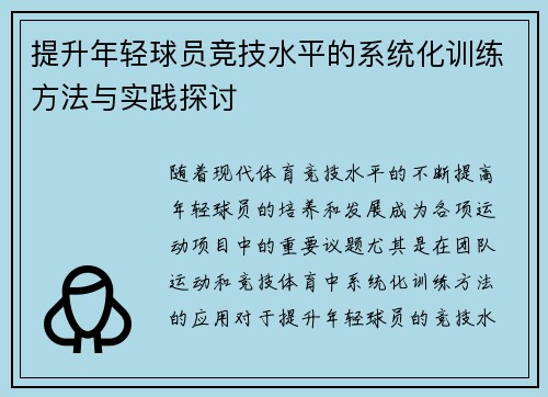 提升年轻球员竞技水平的系统化训练方法与实践探讨