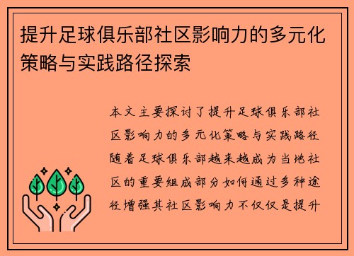 提升足球俱乐部社区影响力的多元化策略与实践路径探索