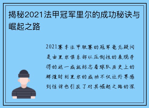 揭秘2021法甲冠军里尔的成功秘诀与崛起之路 揭秘2021法甲冠军里尔的成功秘诀与崛起之路