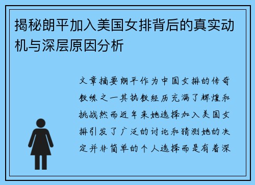 揭秘朗平加入美国女排背后的真实动机与深层原因分析
