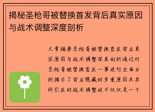 揭秘圣枪哥被替换首发背后真实原因与战术调整深度剖析