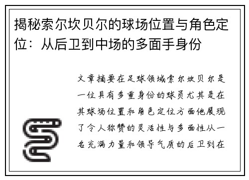 揭秘索尔坎贝尔的球场位置与角色定位：从后卫到中场的多面手身份