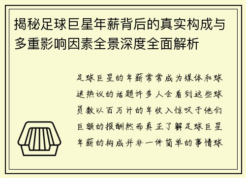 揭秘足球巨星年薪背后的真实构成与多重影响因素全景深度全面解析