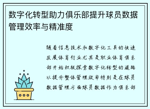 数字化转型助力俱乐部提升球员数据管理效率与精准度