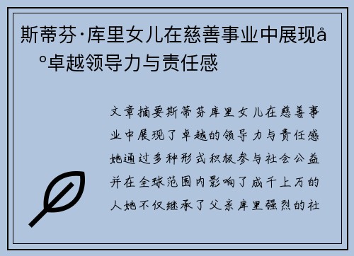 斯蒂芬·库里女儿在慈善事业中展现出卓越领导力与责任感