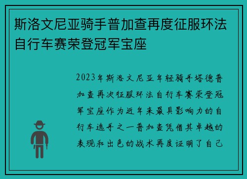 斯洛文尼亚骑手普加查再度征服环法自行车赛荣登冠军宝座