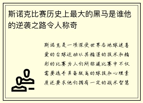 斯诺克比赛历史上最大的黑马是谁他的逆袭之路令人称奇 斯诺克比赛历史上最大的黑马是谁他的逆袭之路令人称奇