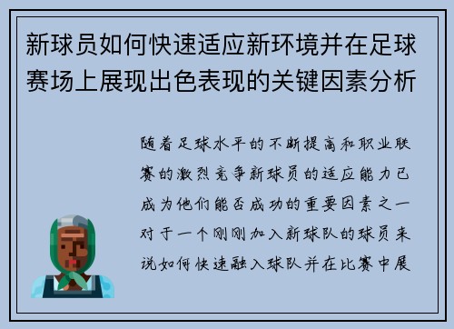 新球员如何快速适应新环境并在足球赛场上展现出色表现的关键因素分析