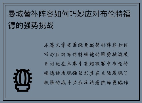 曼城替补阵容如何巧妙应对布伦特福德的强势挑战