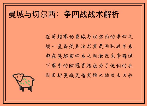 曼城与切尔西:争四战战术解析 曼城与切尔西:争四战战术解析