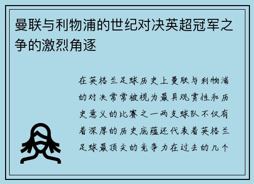 曼联与利物浦的世纪对决英超冠军之争的激烈角逐 曼联与利物浦的世纪对决英超冠军之争的激烈角逐