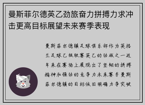 曼斯菲尔德英乙劲旅奋力拼搏力求冲击更高目标展望未来赛季表现