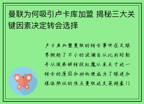 曼联为何吸引卢卡库加盟 揭秘三大关键因素决定转会选择