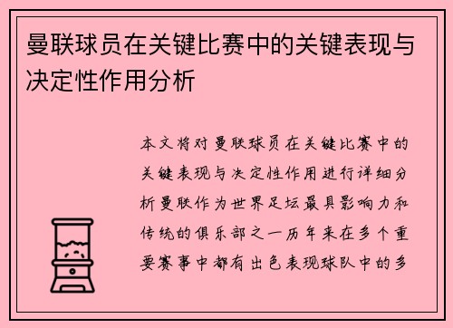 曼联球员在关键比赛中的关键表现与决定性作用分析