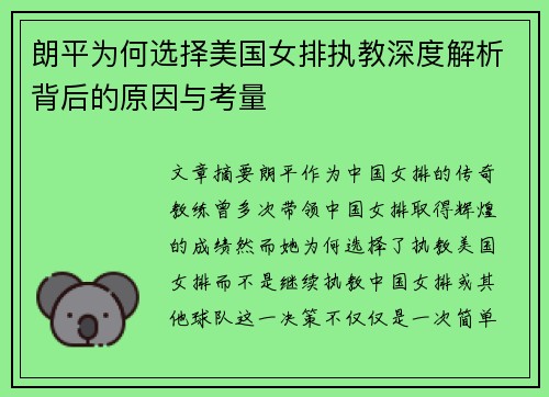 朗平为何选择美国女排执教深度解析背后的原因与考量