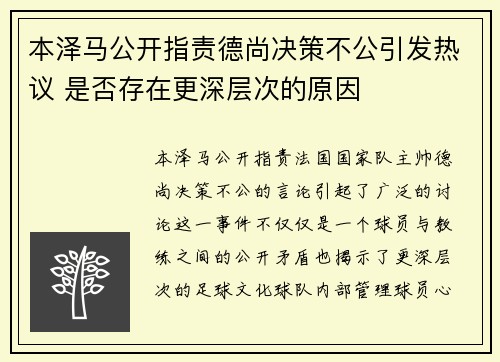 本泽马公开指责德尚决策不公引发热议 是否存在更深层次的原因