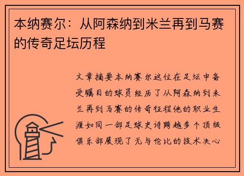 本纳赛尔：从阿森纳到米兰再到马赛的传奇足坛历程