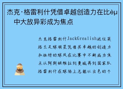 杰克·格雷利什凭借卓越创造力在比赛中大放异彩成为焦点 杰克·格雷利什凭借卓越创造力在比赛中大放异彩成为焦点