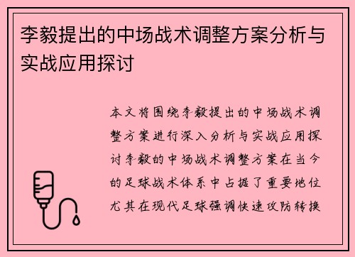 李毅提出的中场战术调整方案分析与实战应用探讨