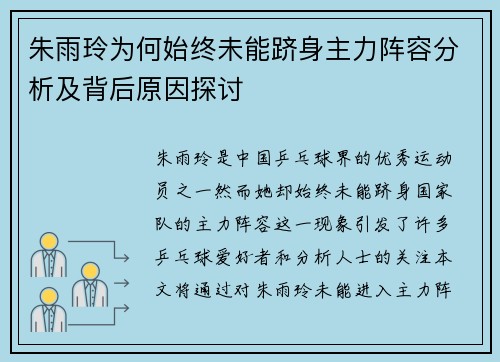 朱雨玲为何始终未能跻身主力阵容分析及背后原因探讨