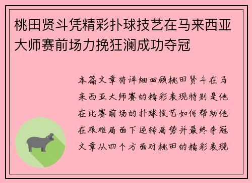 桃田贤斗凭精彩扑球技艺在马来西亚大师赛前场力挽狂澜成功夺冠