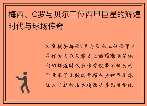 梅西、C罗与贝尔三位西甲巨星的辉煌时代与球场传奇