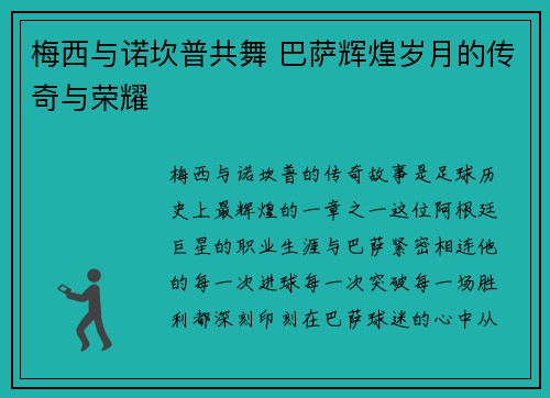 梅西与诺坎普共舞 巴萨辉煌岁月的传奇与荣耀
