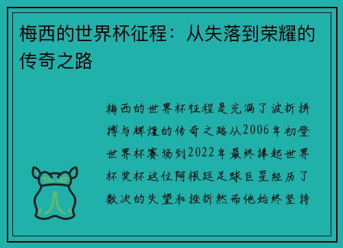 梅西的世界杯征程：从失落到荣耀的传奇之路