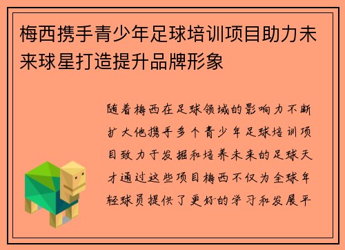 梅西携手青少年足球培训项目助力未来球星打造提升品牌形象
