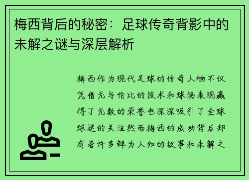 梅西背后的秘密：足球传奇背影中的未解之谜与深层解析