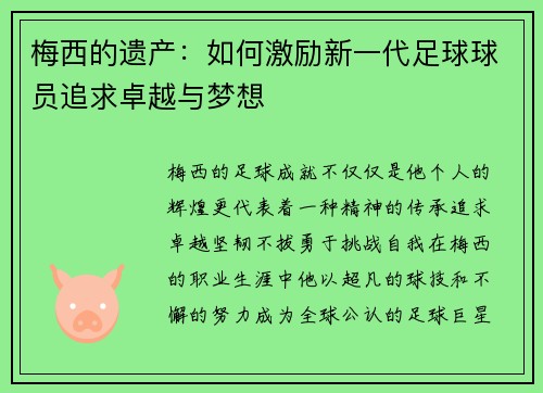 梅西的遗产:如何激励新一代足球球员追求卓越与梦想 梅西的遗产:如何激励新一代足球球员追求卓越与梦想
