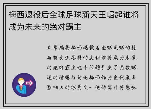 梅西退役后全球足球新天王崛起谁将成为未来的绝对霸主
