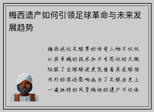 梅西遗产如何引领足球革命与未来发展趋势
