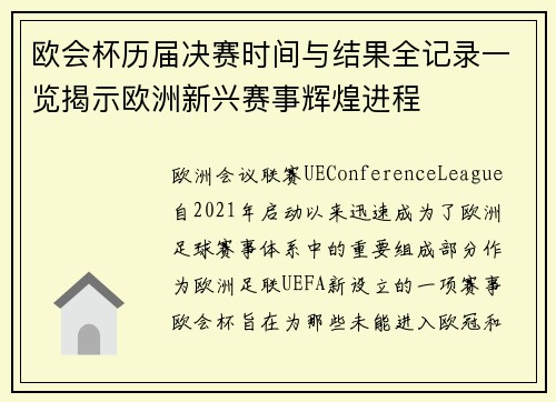 欧会杯历届决赛时间与结果全记录一览揭示欧洲新兴赛事辉煌进程
