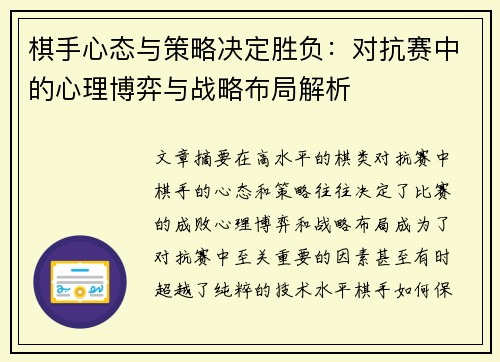 棋手心态与策略决定胜负：对抗赛中的心理博弈与战略布局解析
