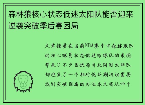 森林狼核心状态低迷太阳队能否迎来逆袭突破季后赛困局
