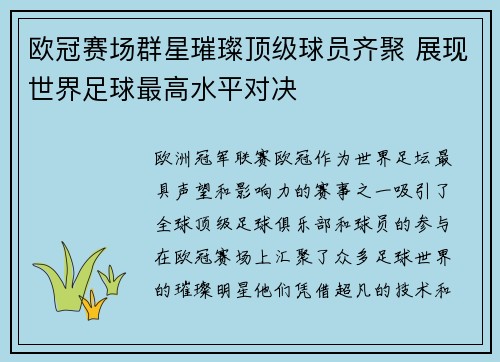 欧冠赛场群星璀璨顶级球员齐聚 展现世界足球最高水平对决