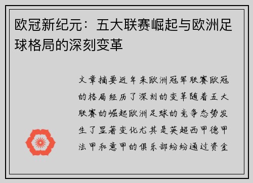 欧冠新纪元：五大联赛崛起与欧洲足球格局的深刻变革