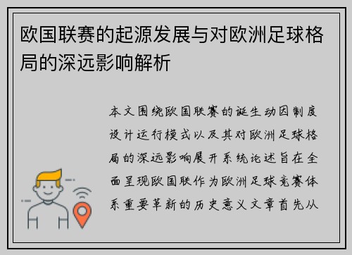 欧国联赛的起源发展与对欧洲足球格局的深远影响解析