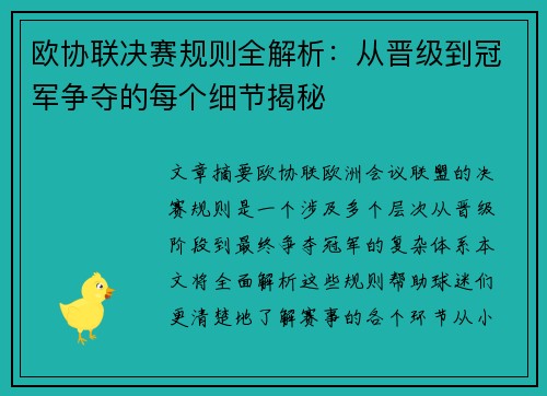 欧协联决赛规则全解析:从晋级到冠军争夺的每个细节揭秘 欧协联决赛规则全解析:从晋级到冠军争夺的每个细节揭秘