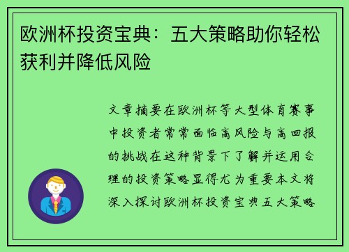 欧洲杯投资宝典：五大策略助你轻松获利并降低风险