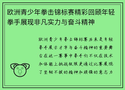 欧洲青少年拳击锦标赛精彩回顾年轻拳手展现非凡实力与奋斗精神